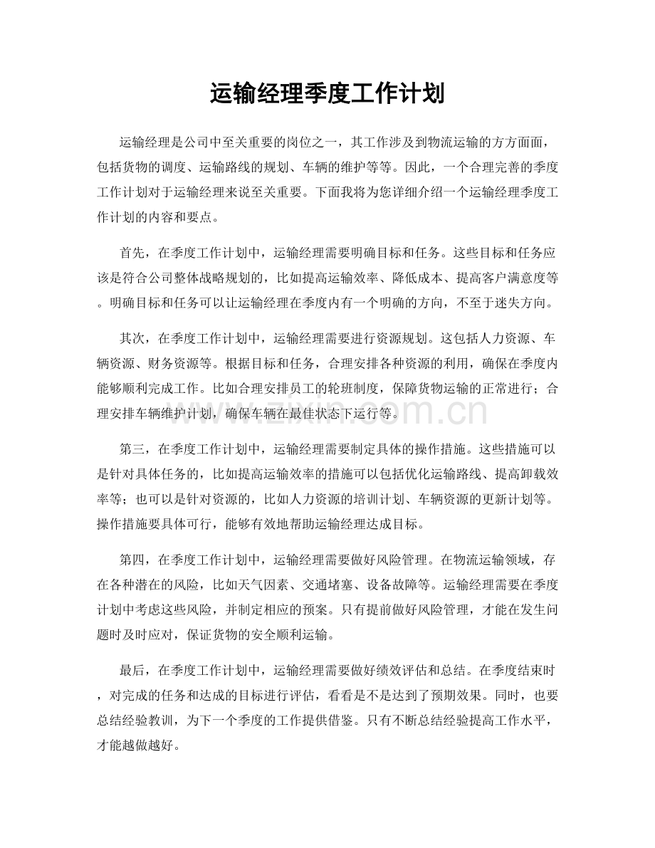 运输经理季度工作计划.docx_第1页