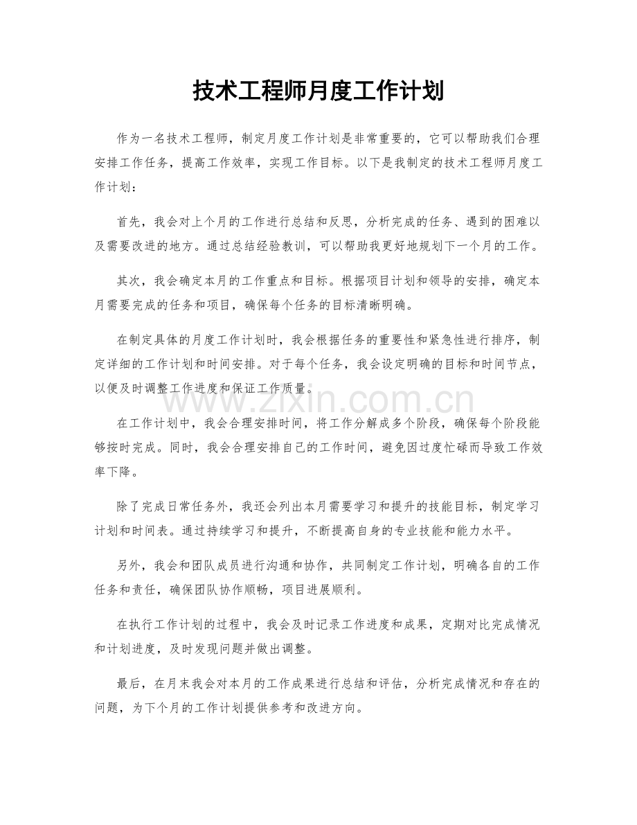 技术工程师月度工作计划.docx_第1页