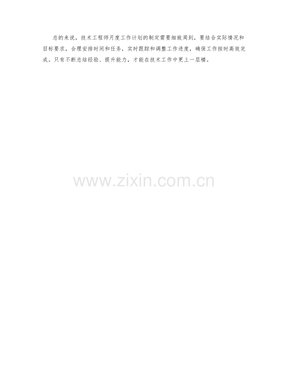 技术工程师月度工作计划.docx_第2页