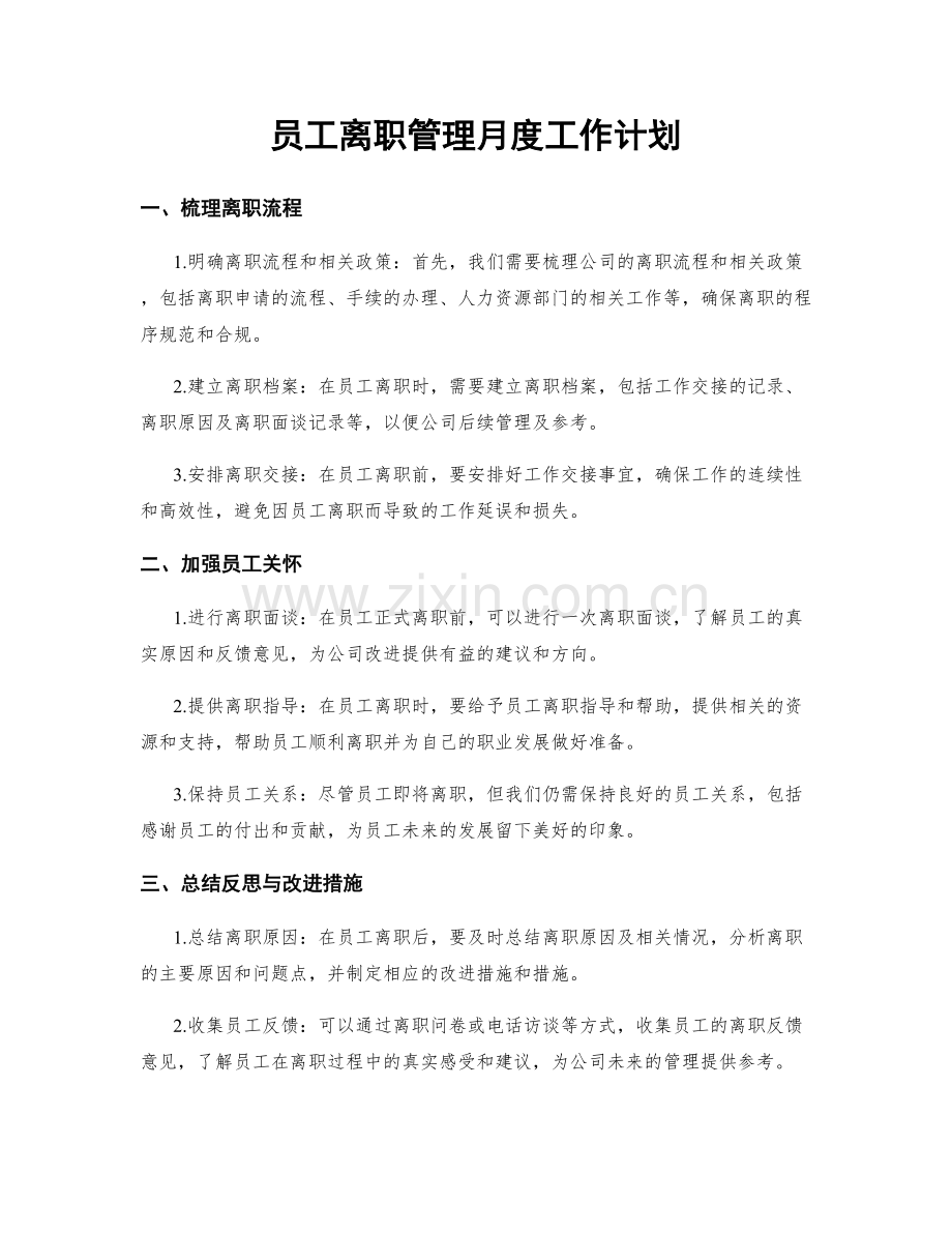 员工离职管理月度工作计划.docx_第1页