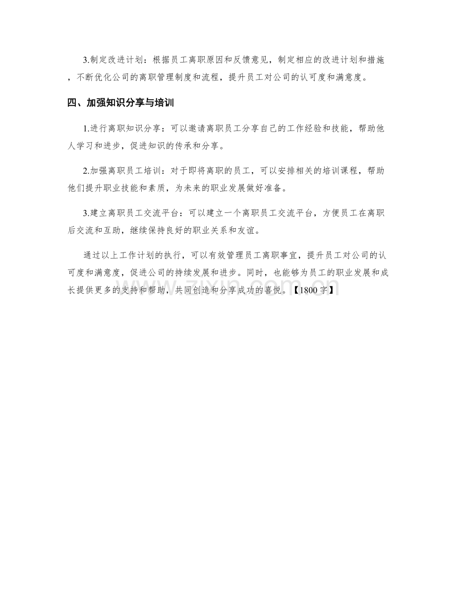 员工离职管理月度工作计划.docx_第2页