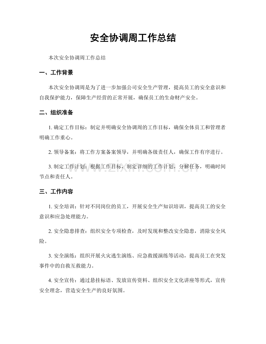 安全协调周工作总结.docx_第1页