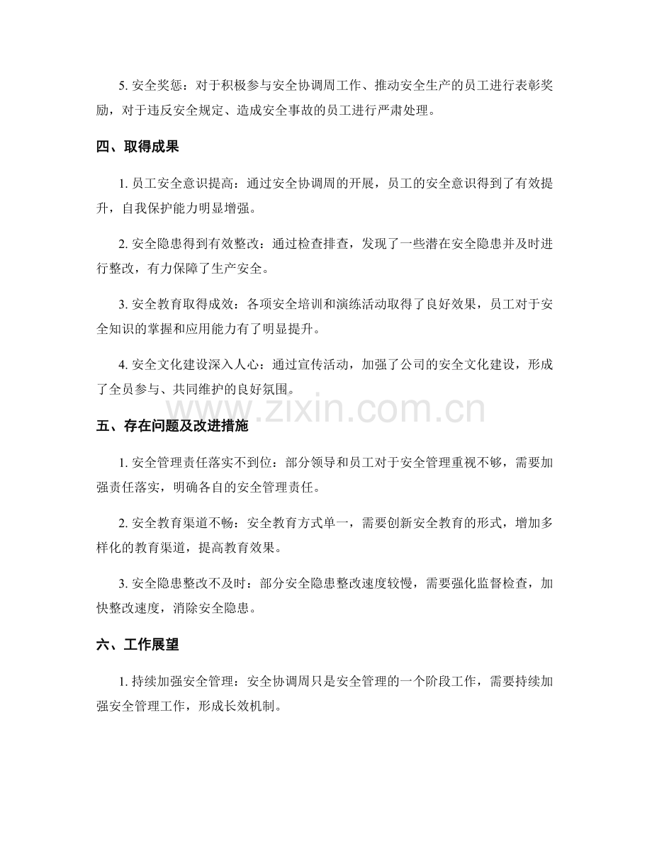 安全协调周工作总结.docx_第2页