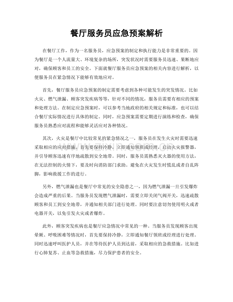 餐厅服务员应急预案解析.docx_第1页