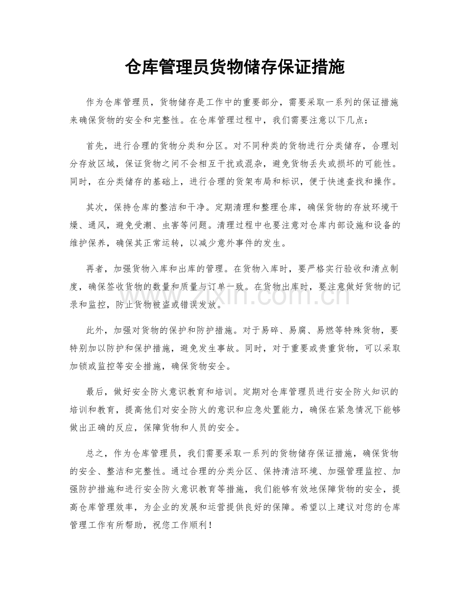 仓库管理员货物储存保证措施.docx_第1页