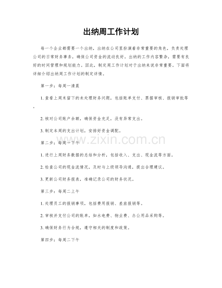 出纳周工作计划.docx_第1页