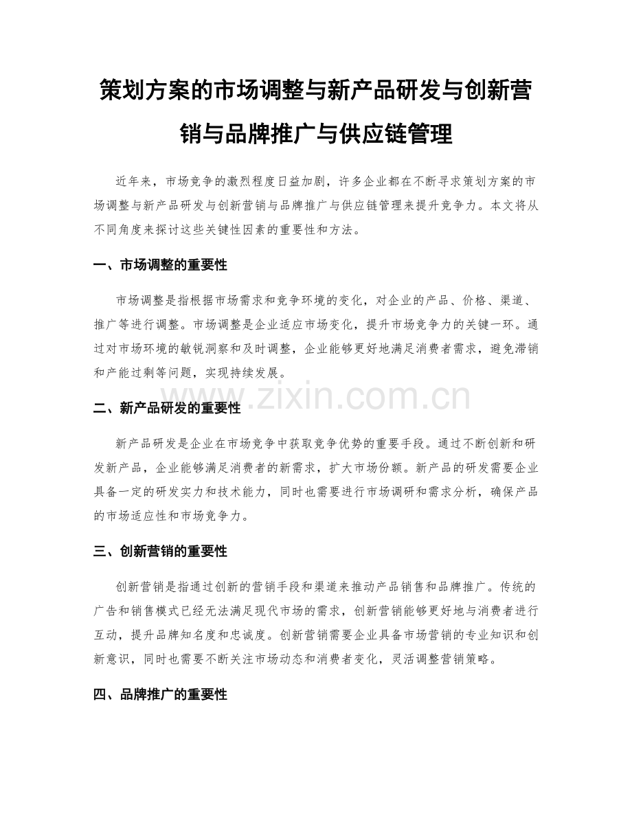 策划方案的市场调整与新产品研发与创新营销与品牌推广与供应链管理.docx_第1页