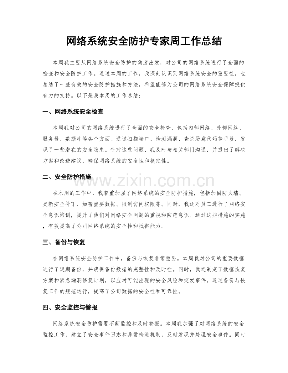 网络系统安全防护专家周工作总结.docx_第1页