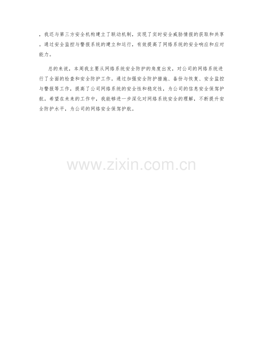 网络系统安全防护专家周工作总结.docx_第2页