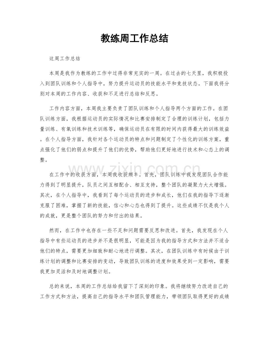 教练周工作总结.docx_第1页