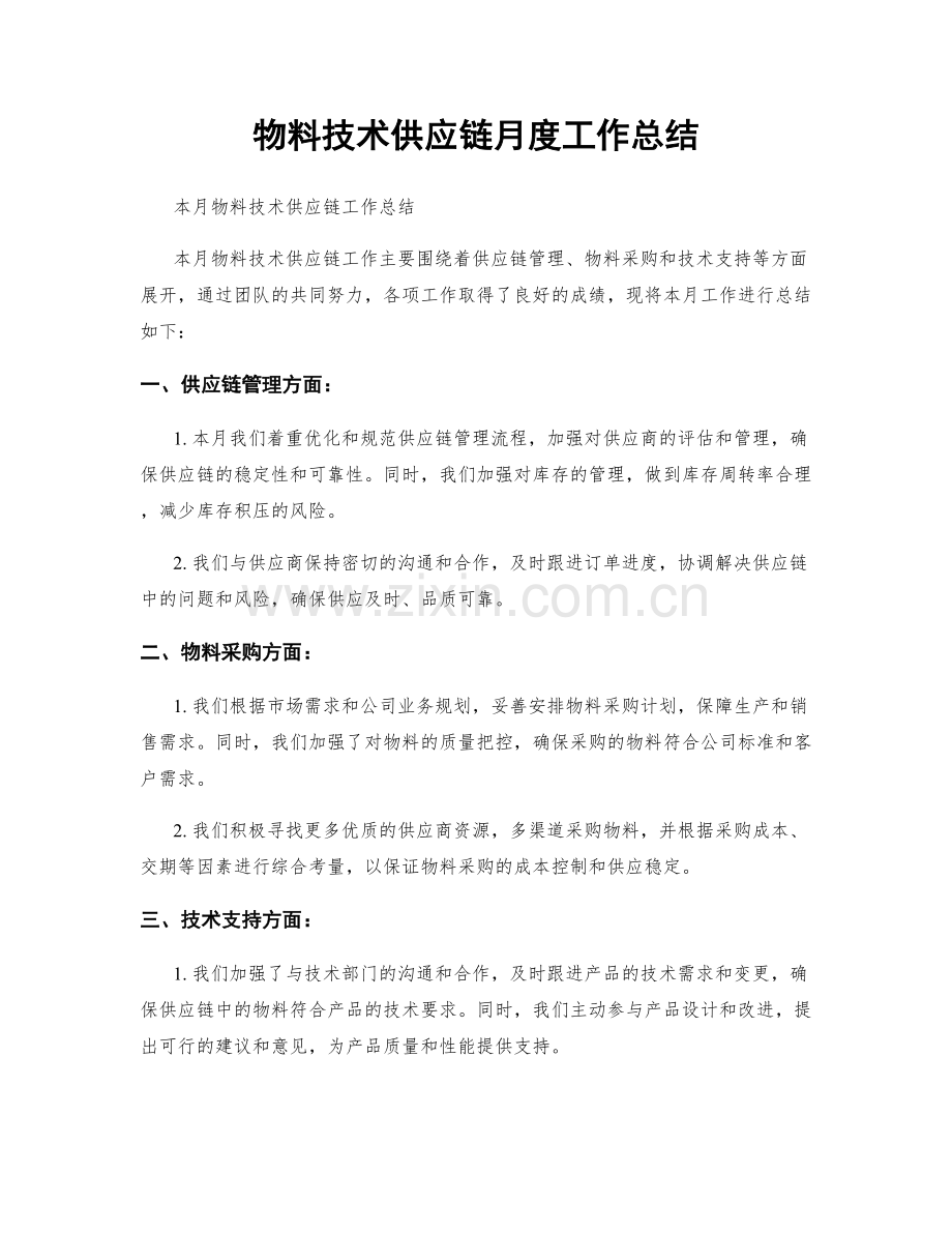 物料技术供应链月度工作总结.docx_第1页