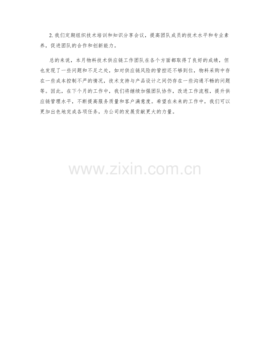 物料技术供应链月度工作总结.docx_第2页