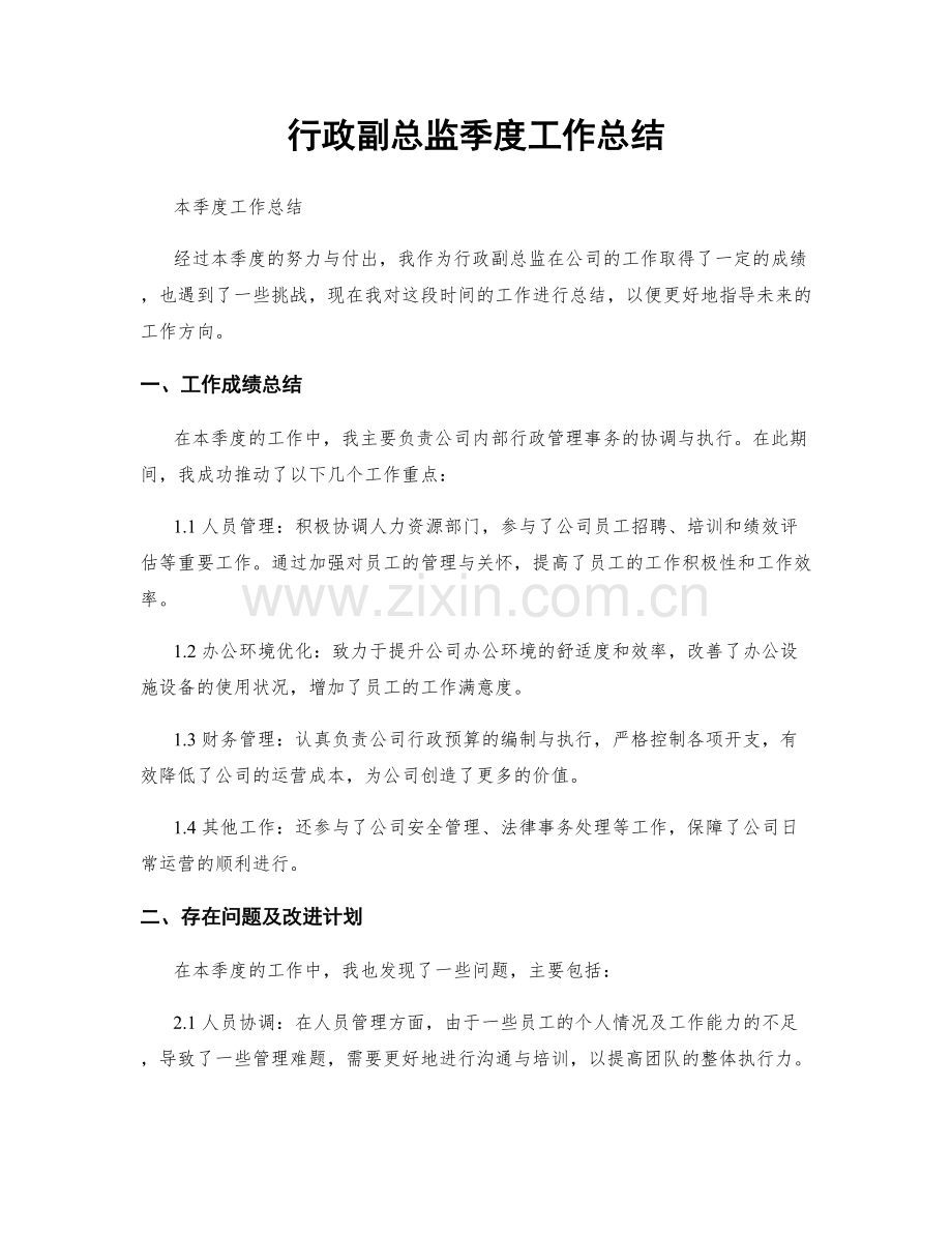 行政副总监季度工作总结.docx_第1页