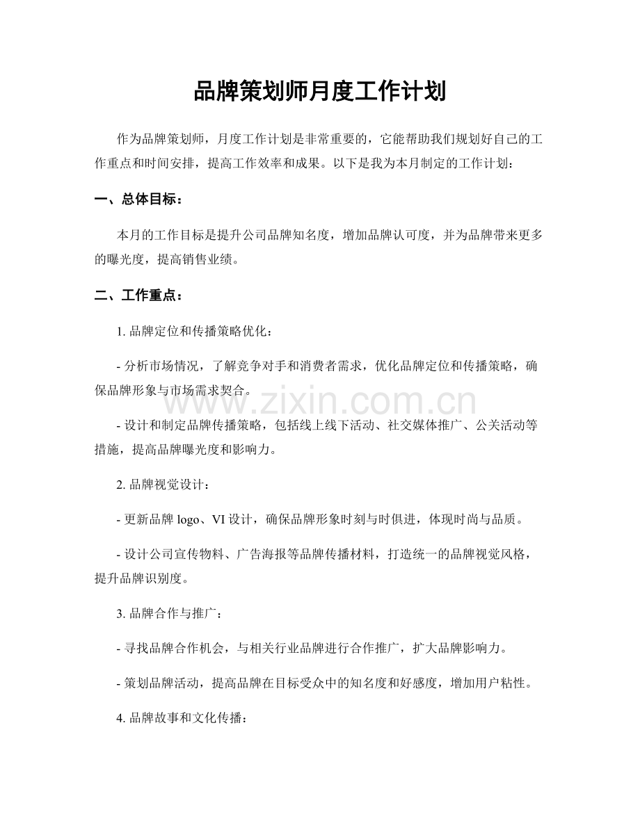 品牌策划师月度工作计划.docx_第1页