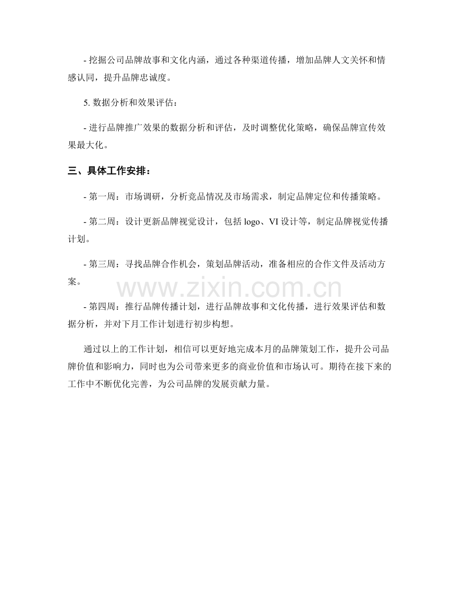 品牌策划师月度工作计划.docx_第2页