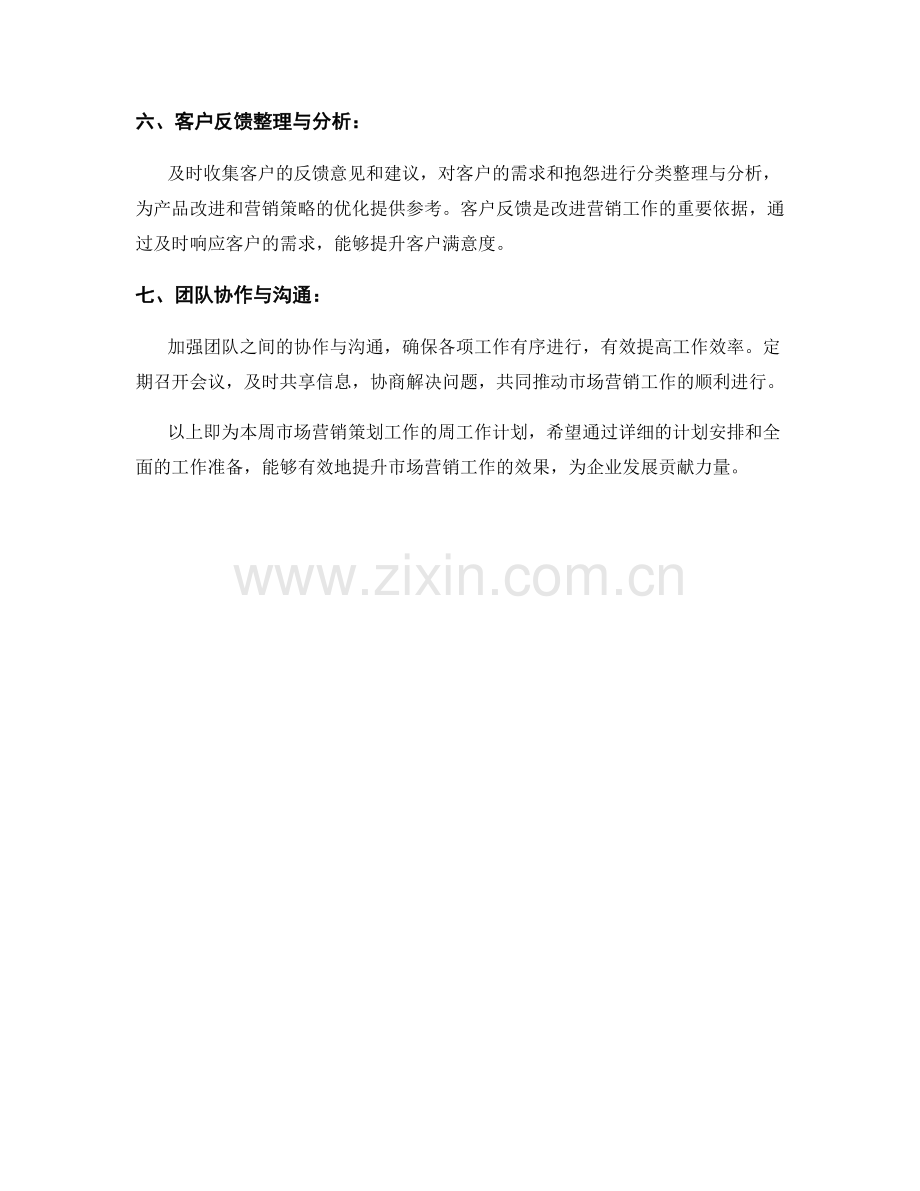 市场营销策划周工作计划.docx_第2页