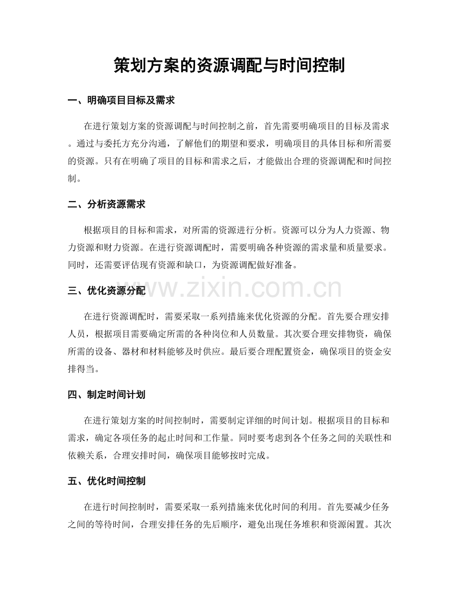 策划方案的资源调配与时间控制.docx_第1页