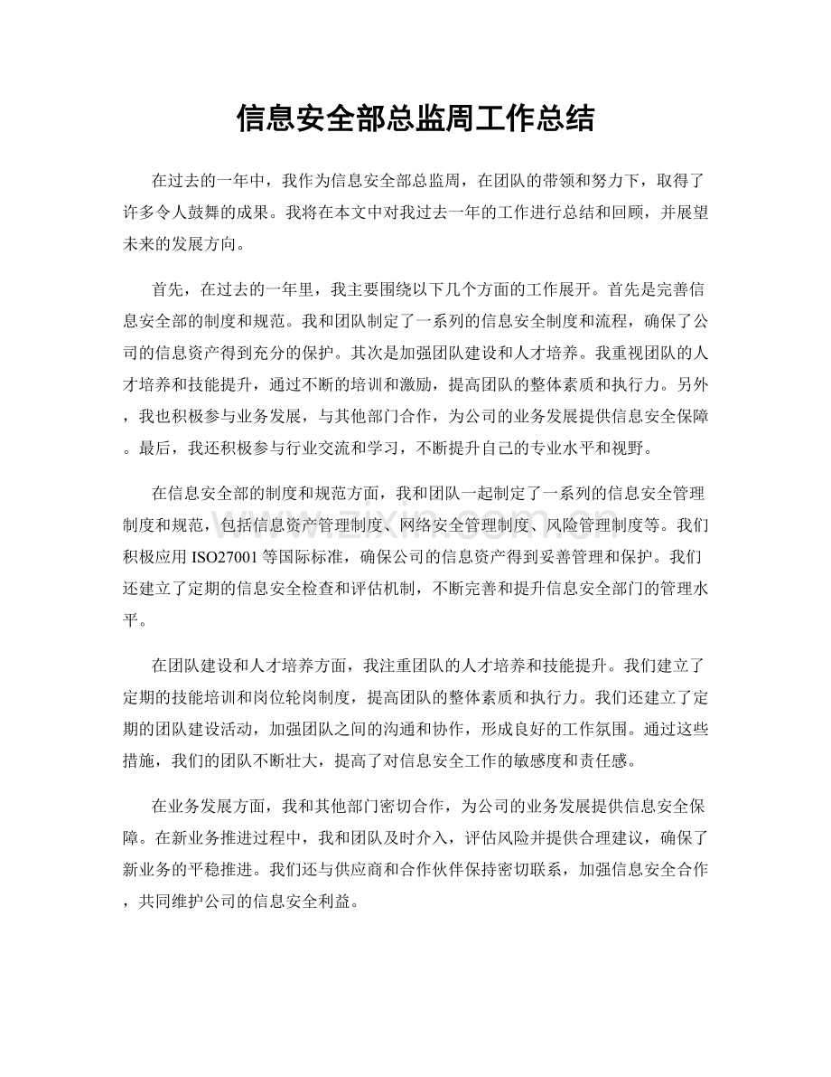 信息安全部总监周工作总结.docx_第1页