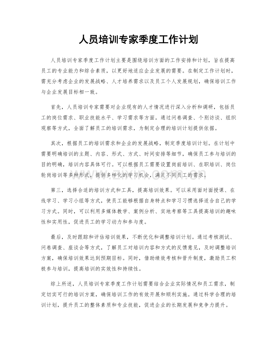 人员培训专家季度工作计划.docx_第1页