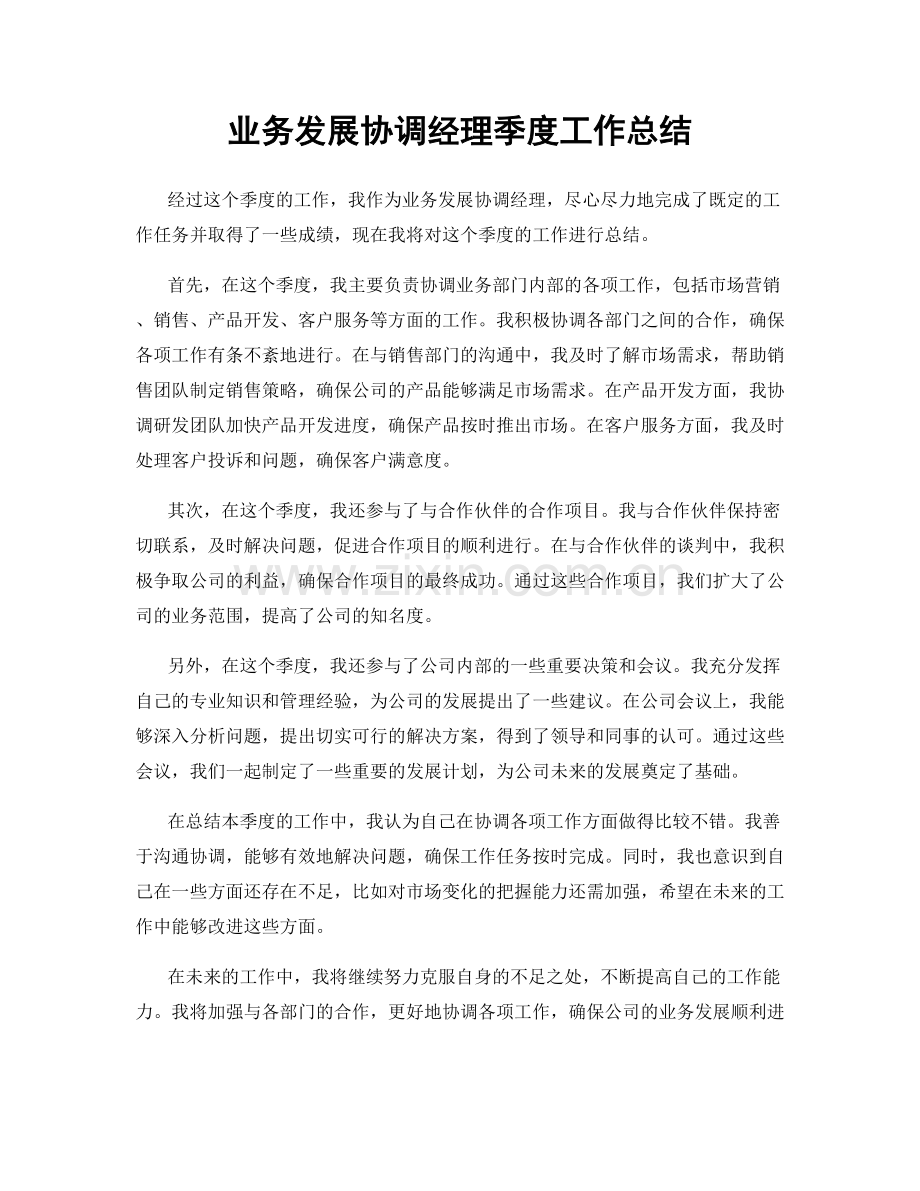 业务发展协调经理季度工作总结.docx_第1页