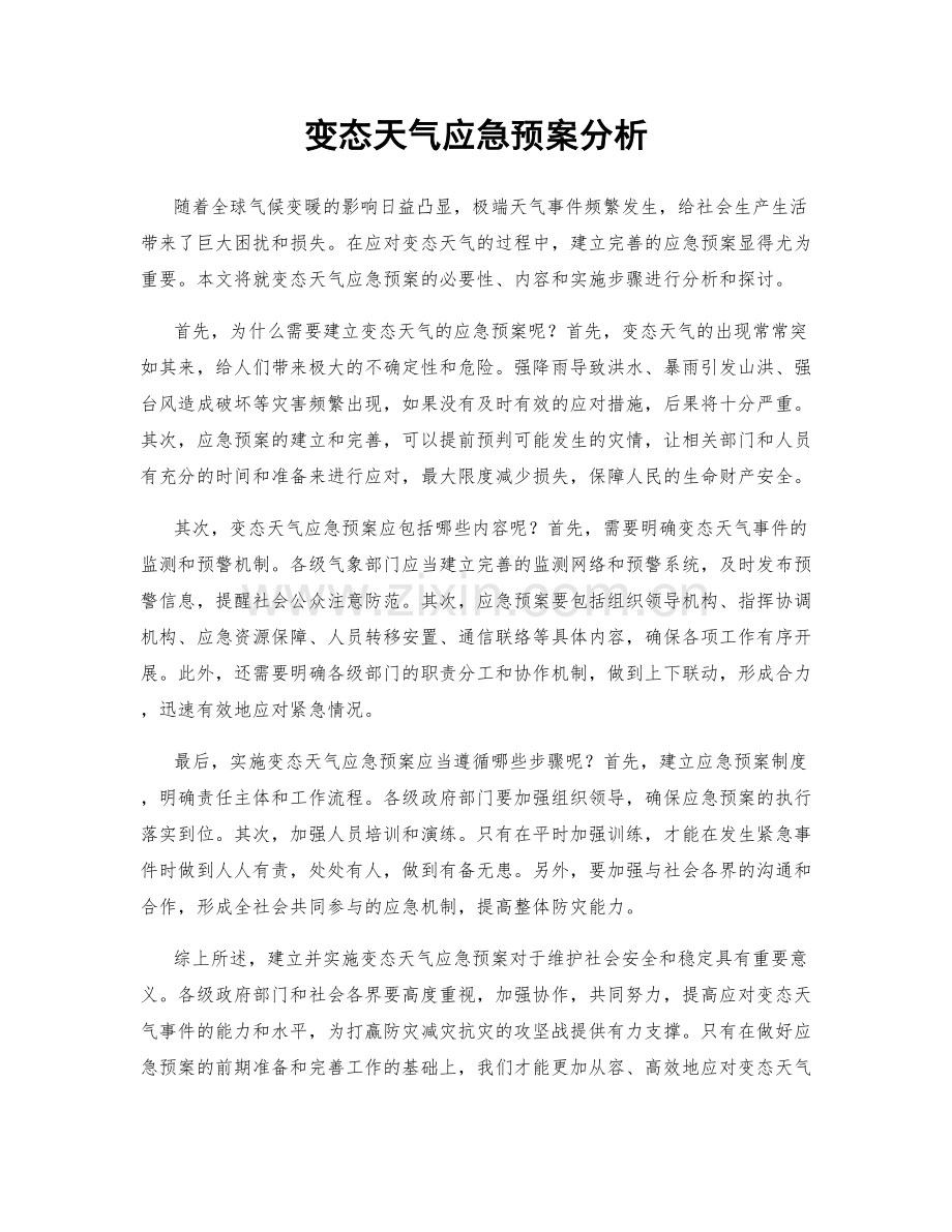 变态天气应急预案分析.docx_第1页