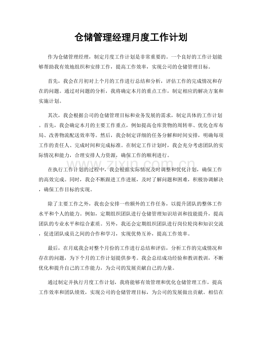 仓储管理经理月度工作计划.docx_第1页