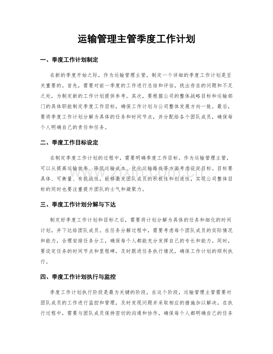 运输管理主管季度工作计划.docx_第1页