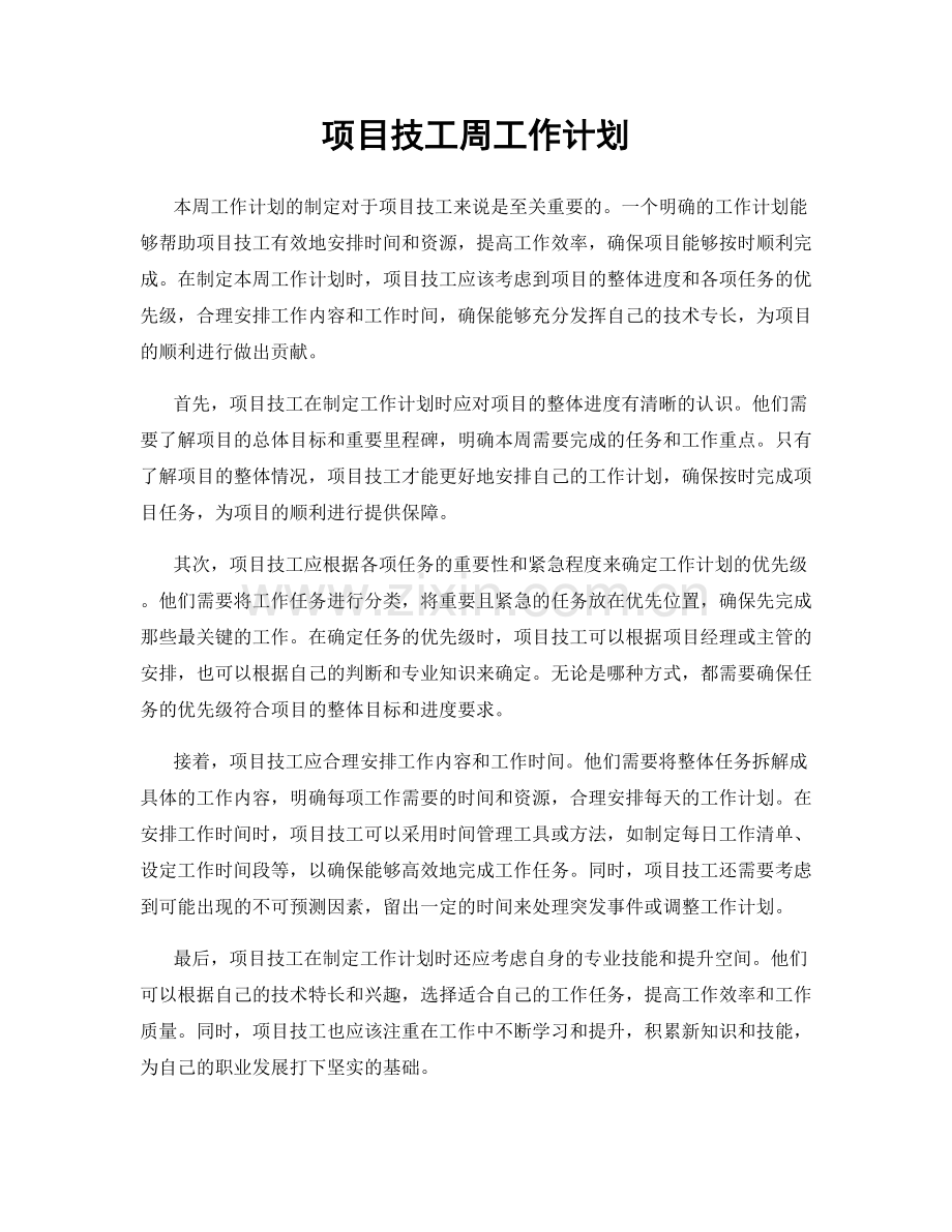 项目技工周工作计划.docx_第1页