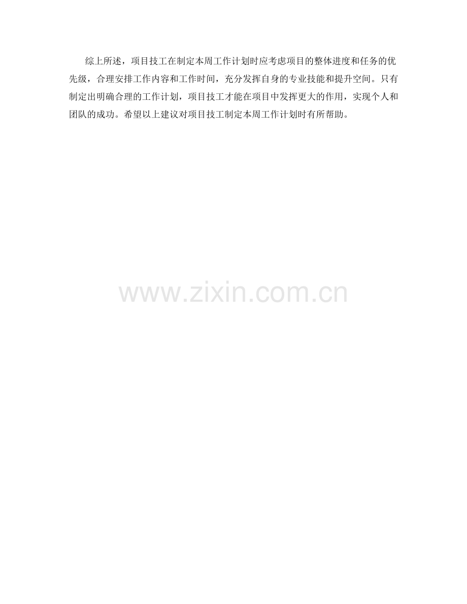 项目技工周工作计划.docx_第2页