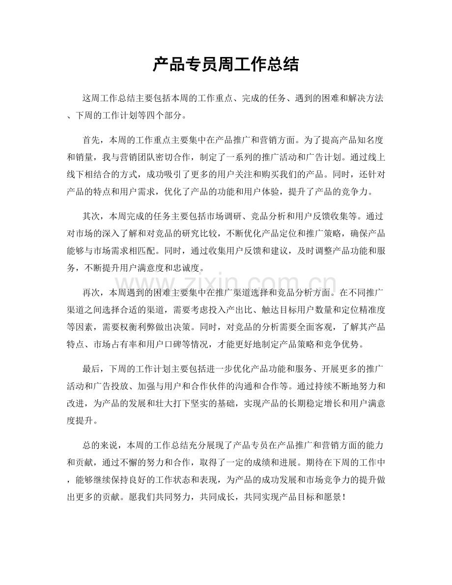 产品专员周工作总结.docx_第1页