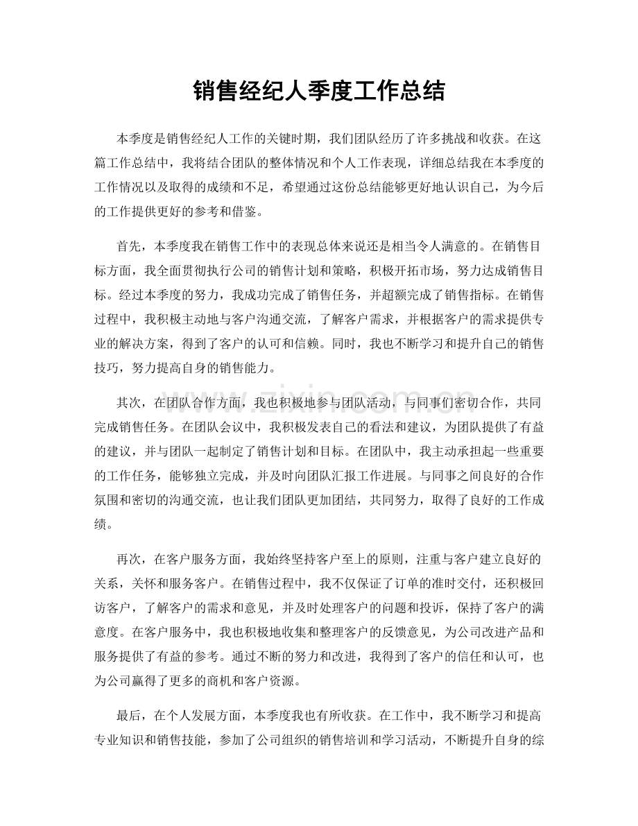 销售经纪人季度工作总结.docx_第1页