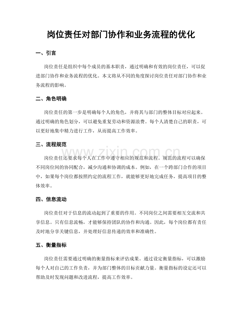 岗位责任对部门协作和业务流程的优化.docx_第1页