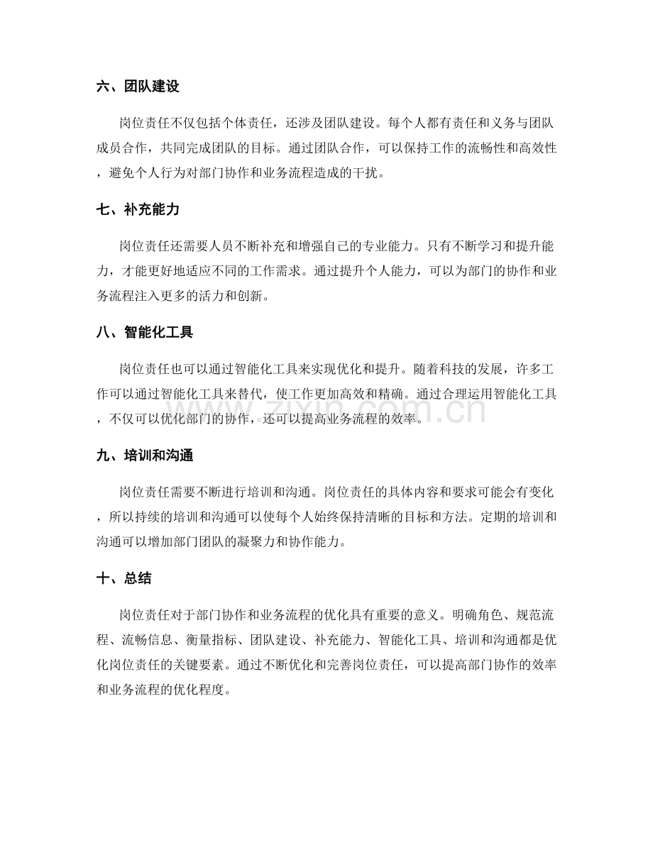 岗位责任对部门协作和业务流程的优化.docx_第2页