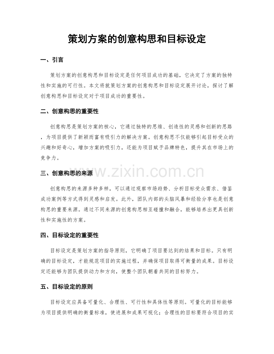 策划方案的创意构思和目标设定.docx_第1页