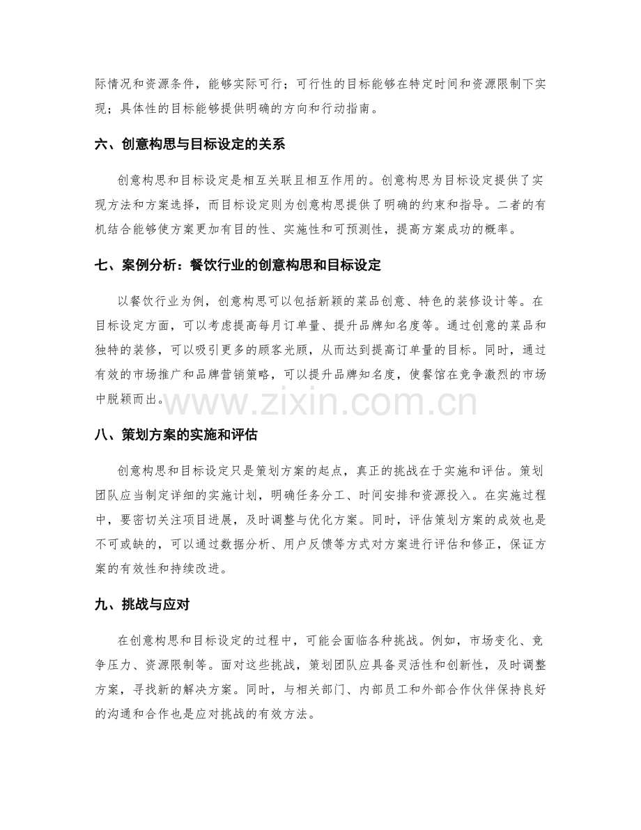 策划方案的创意构思和目标设定.docx_第2页