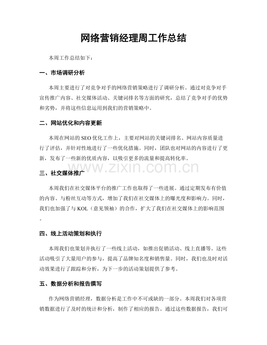 网络营销经理周工作总结.docx_第1页