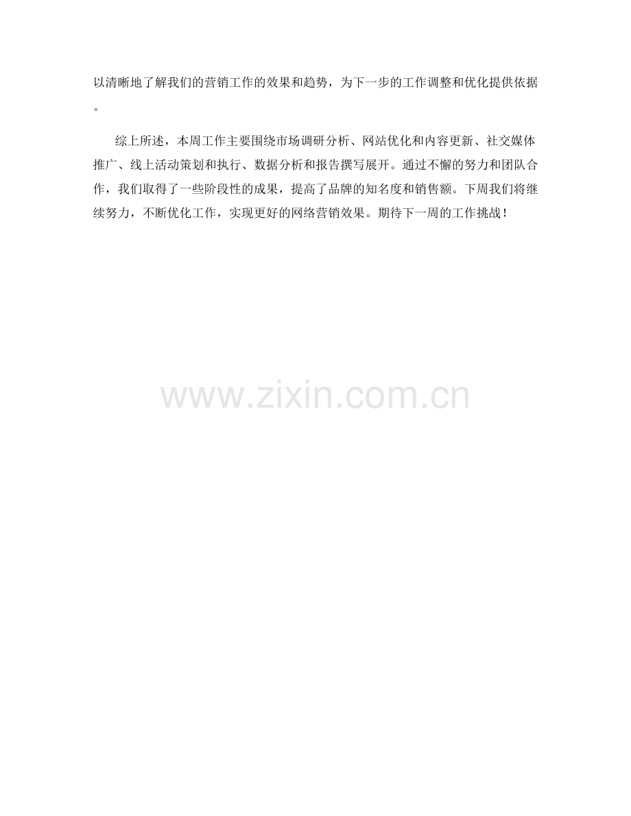 网络营销经理周工作总结.docx_第2页