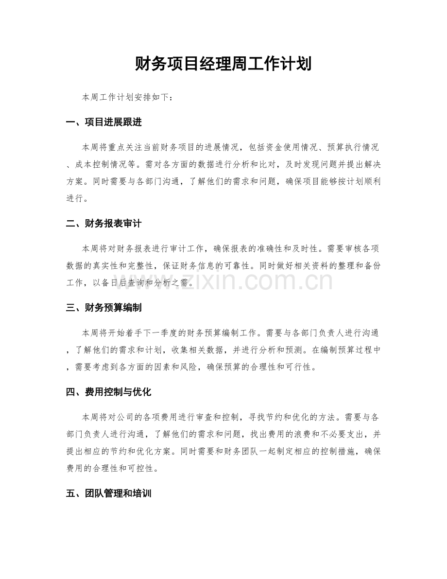 财务项目经理周工作计划.docx_第1页