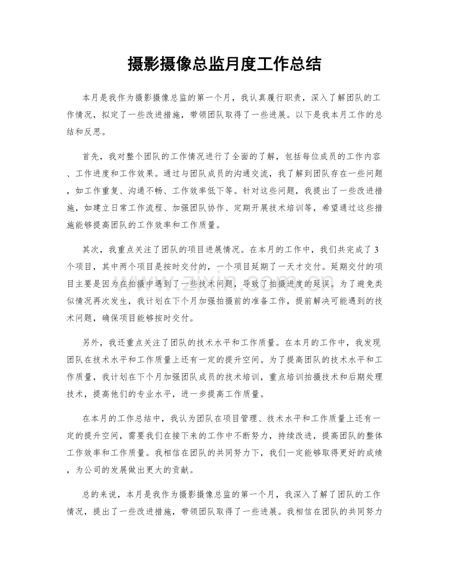 摄影摄像总监月度工作总结.docx_第1页