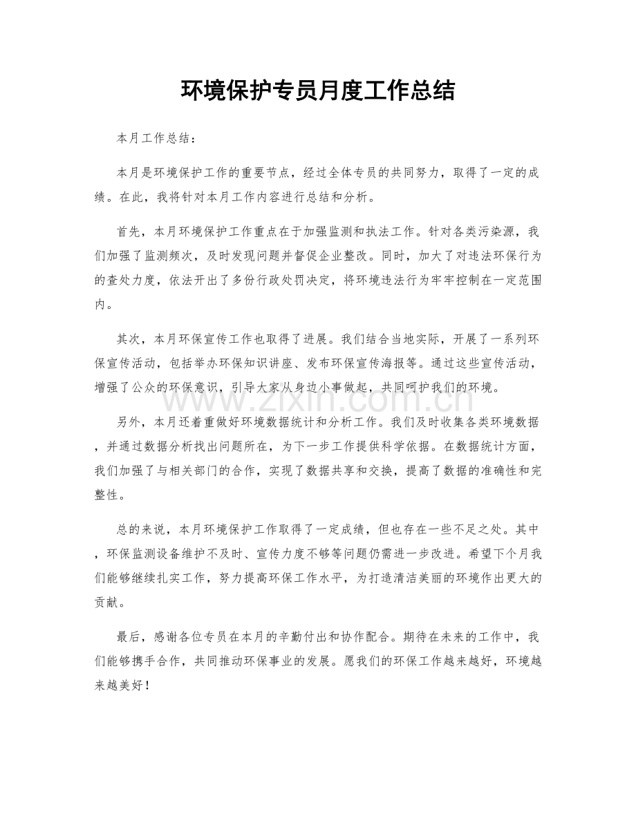 环境保护专员月度工作总结.docx_第1页