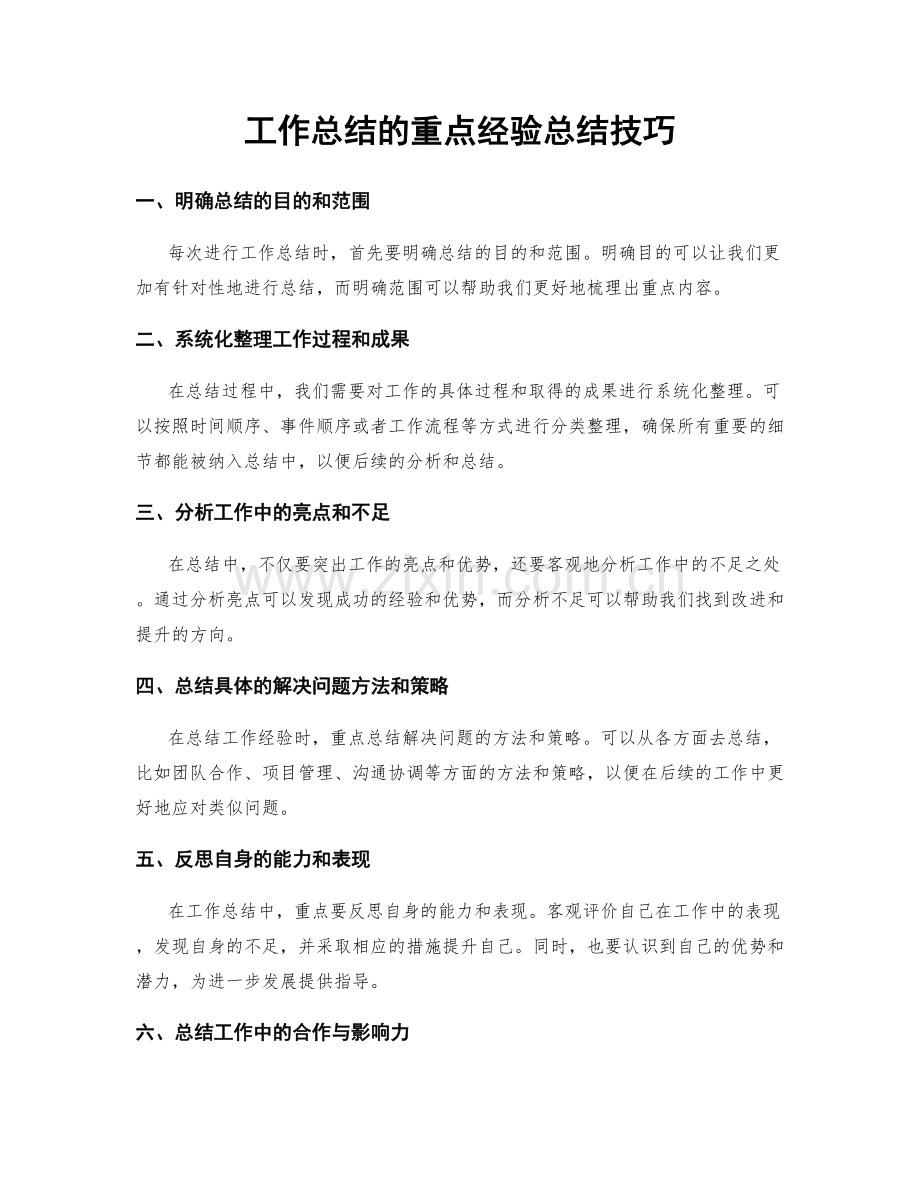 工作总结的重点经验总结技巧.docx_第1页