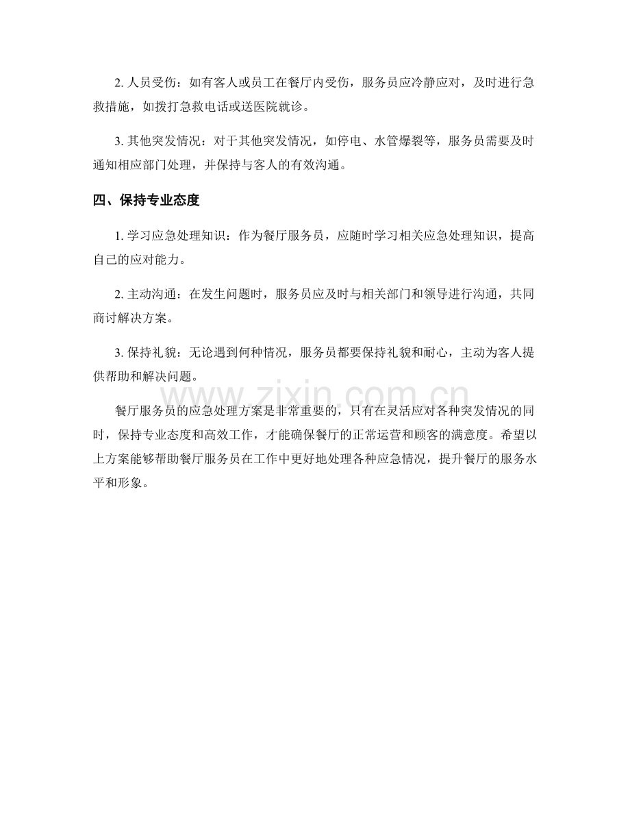 餐厅服务员的应急处理方案.docx_第2页