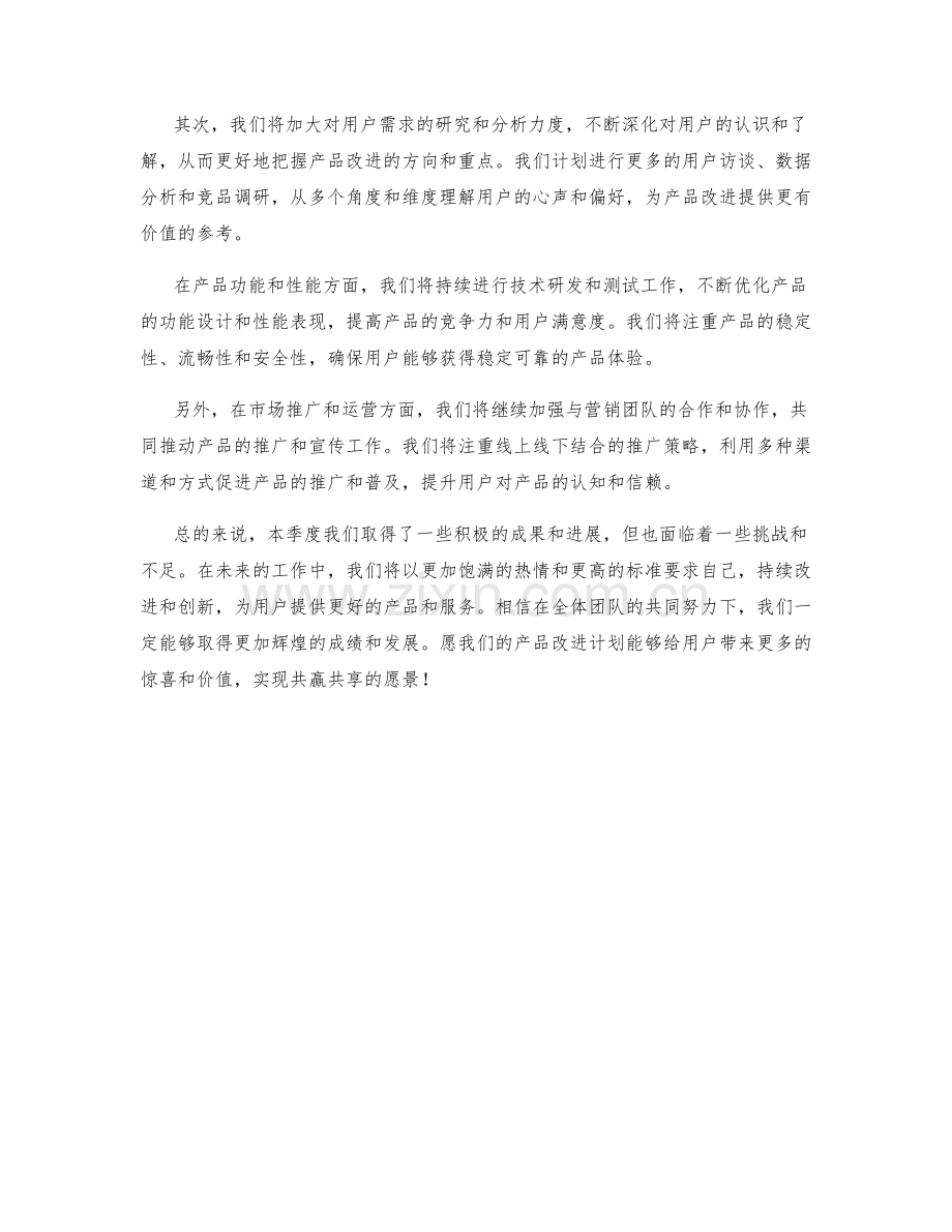 产品改进计划季度工作总结.docx_第2页