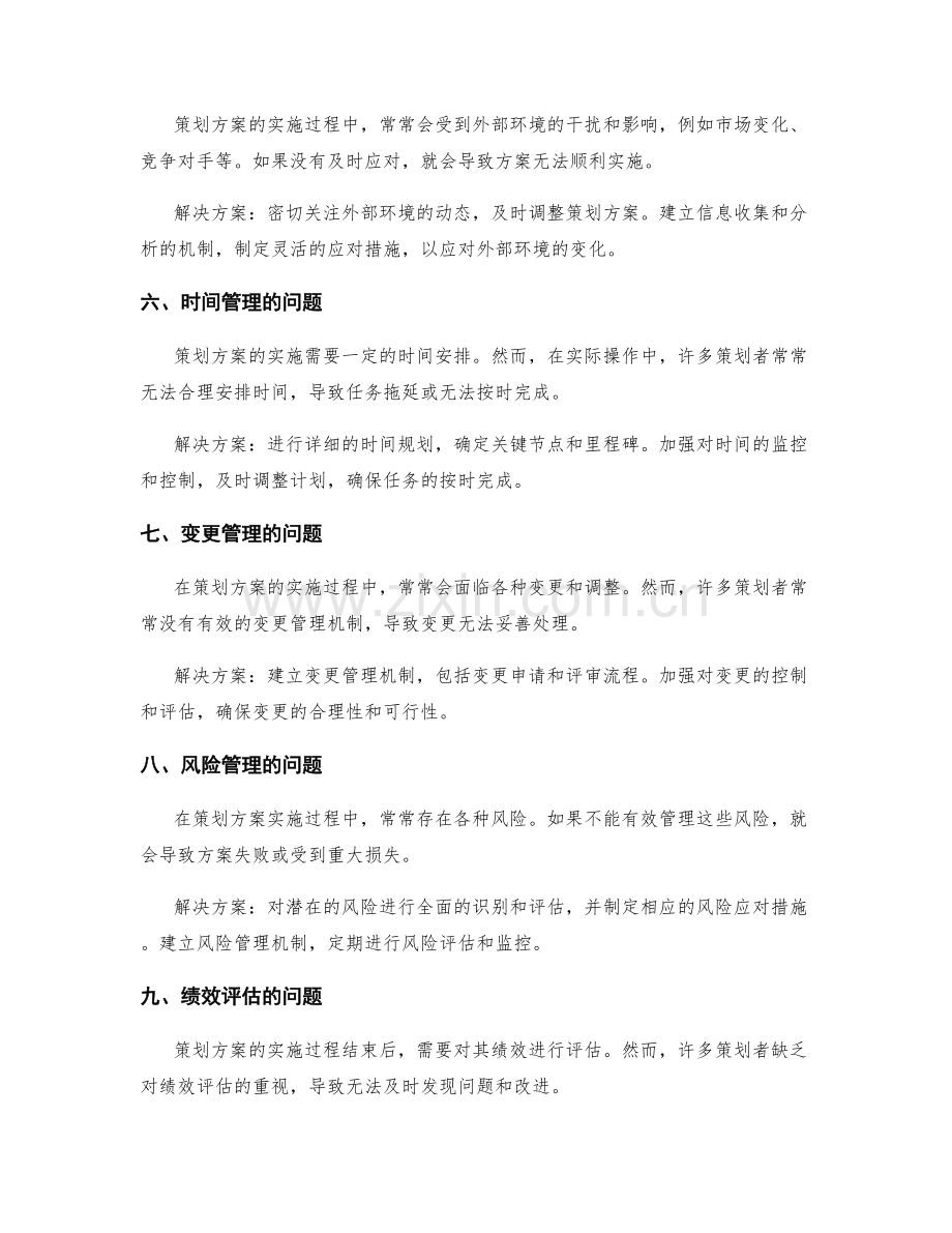 策划方案实施过程中的问题分析与解决.docx_第2页