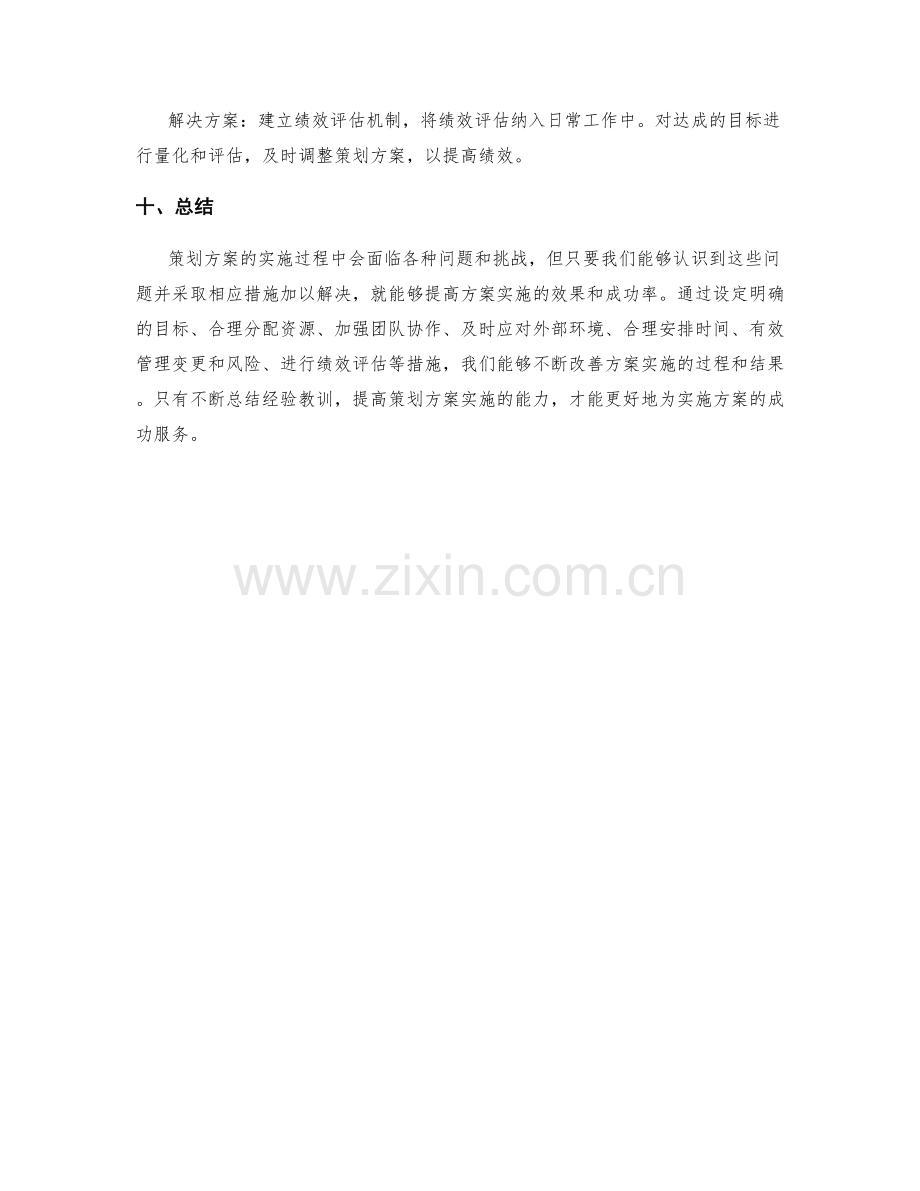 策划方案实施过程中的问题分析与解决.docx_第3页