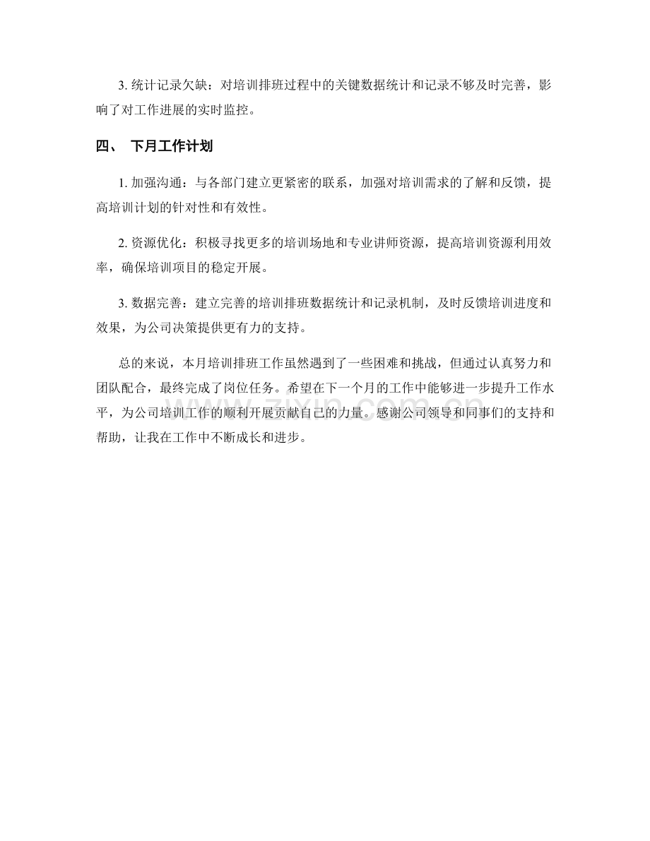 培训排班月度工作总结.docx_第2页