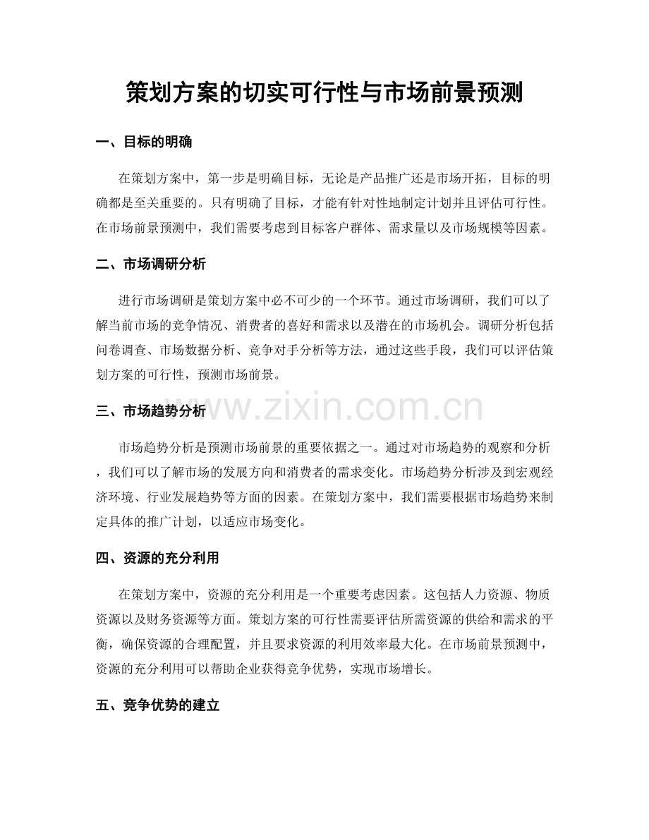 策划方案的切实可行性与市场前景预测.docx_第1页