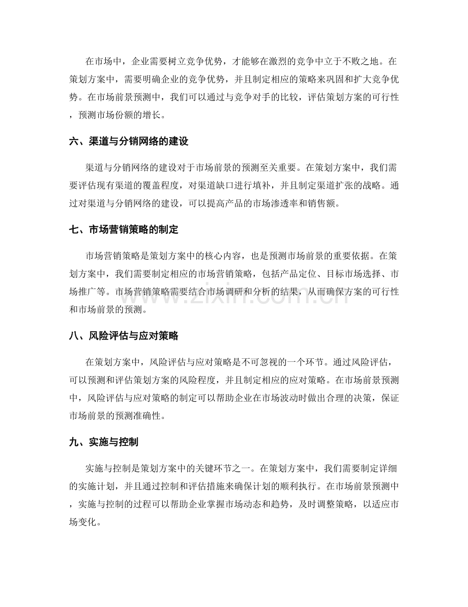 策划方案的切实可行性与市场前景预测.docx_第2页