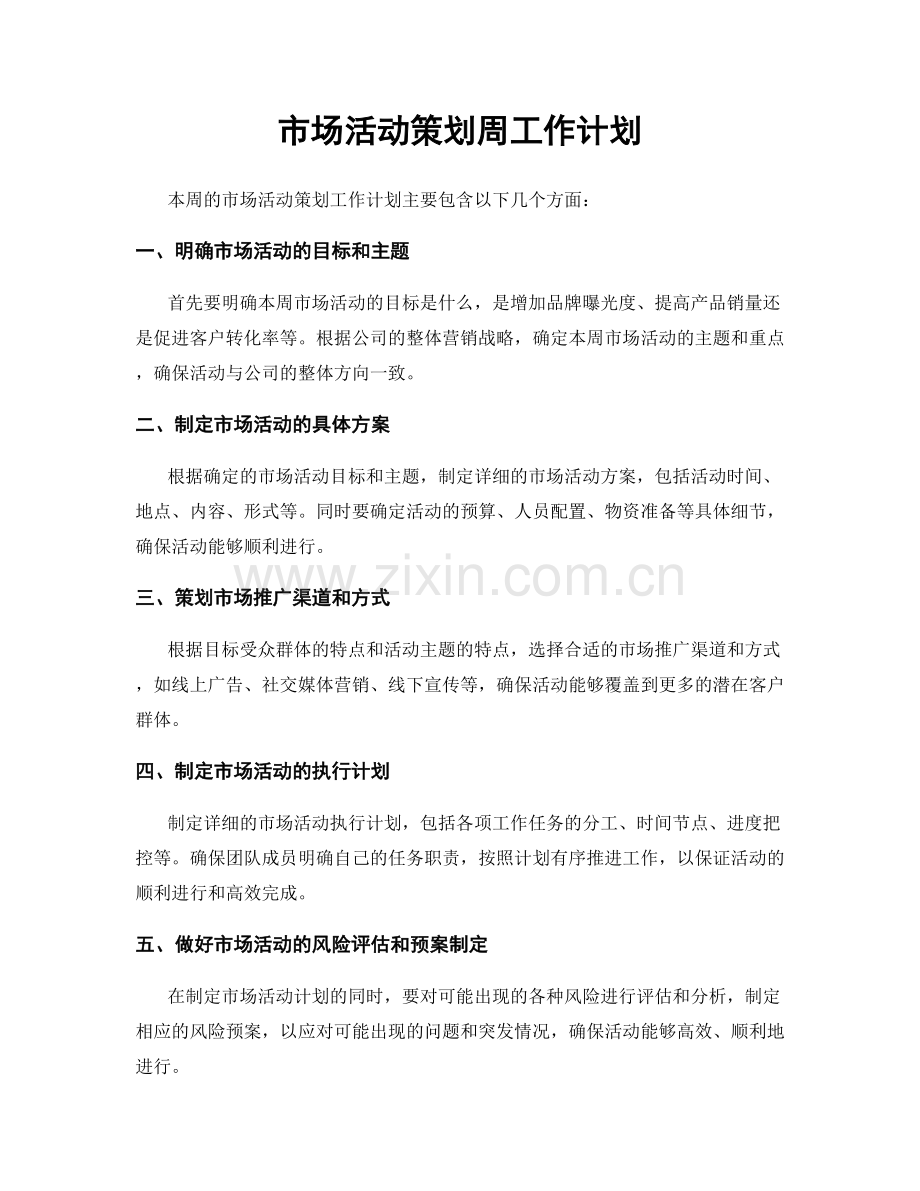 市场活动策划周工作计划.docx_第1页