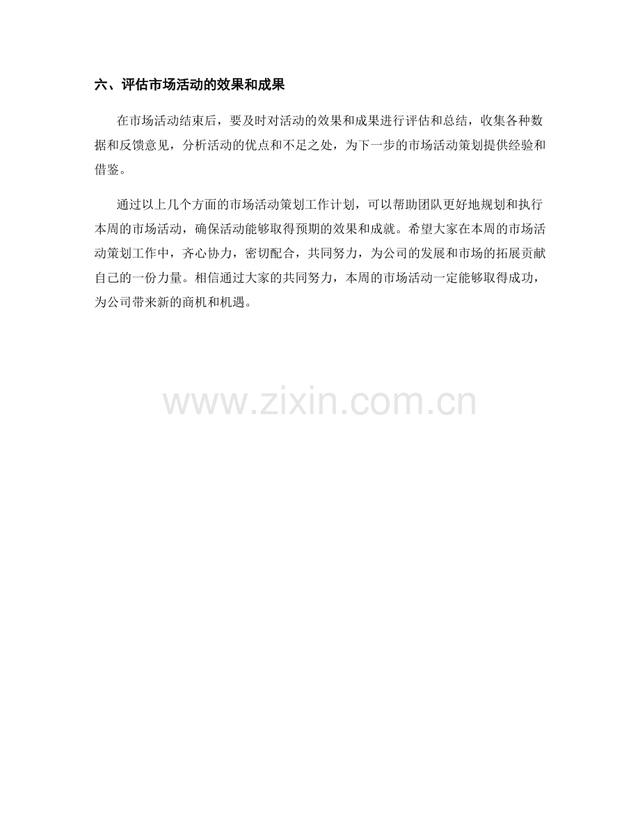 市场活动策划周工作计划.docx_第2页